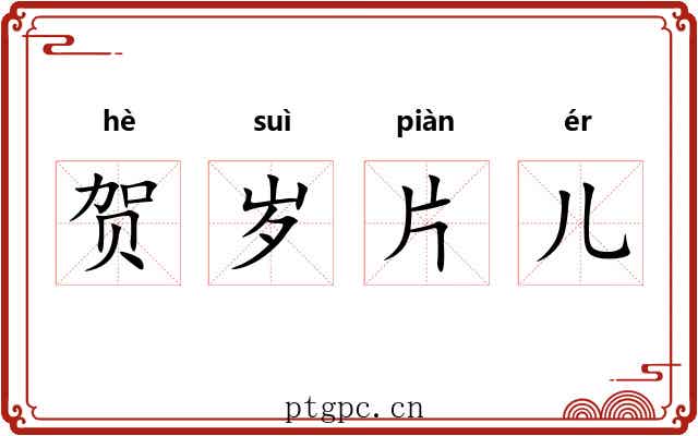 贺岁片儿