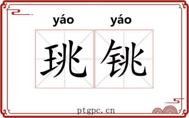 珧铫