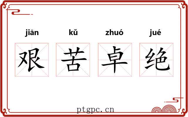 艰苦卓绝 艰苦卓绝