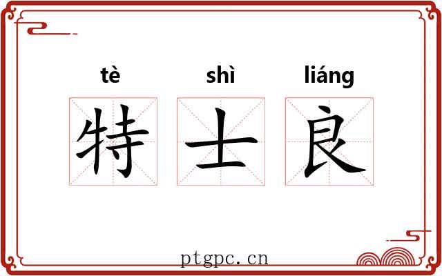 特士良