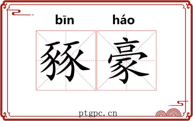 豩豪