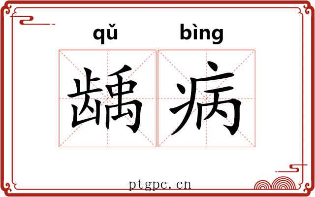 龋病