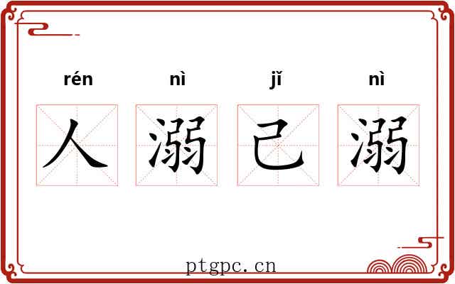 人溺己溺