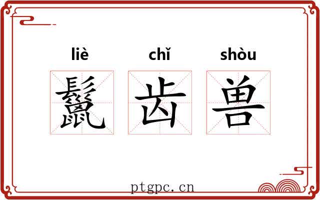 鬣齿兽