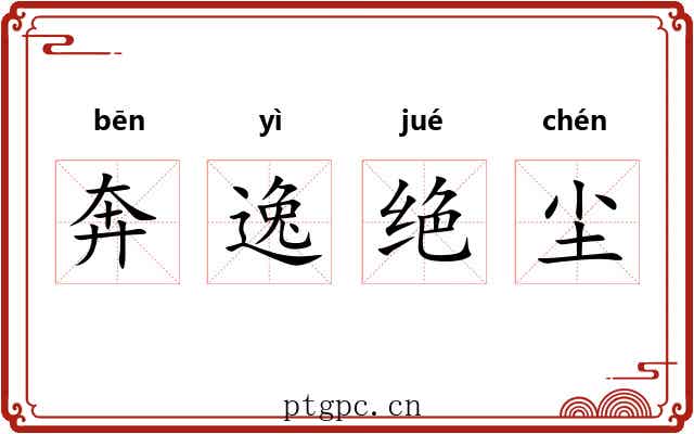 奔逸绝尘