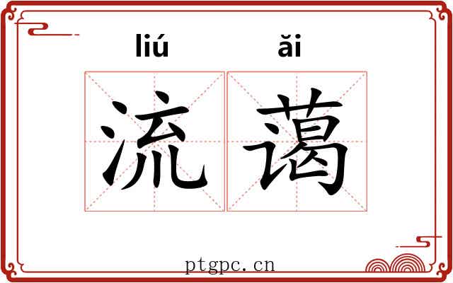 流蔼 流蔼