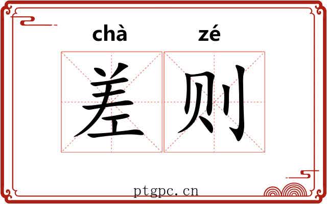 差则 差则