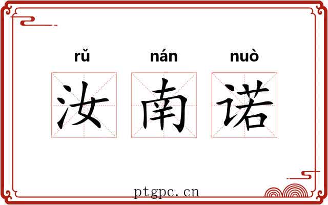 汝南诺