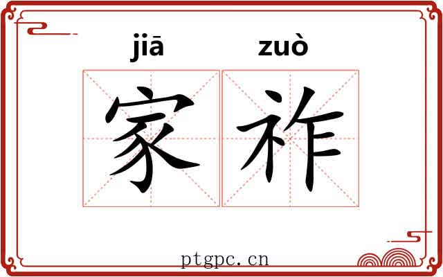 家祚 家祚