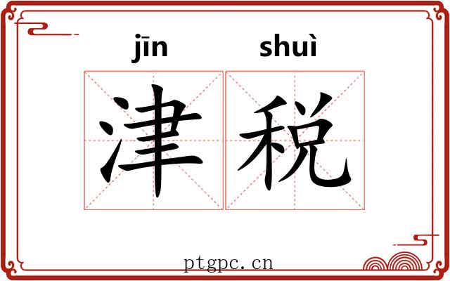津税