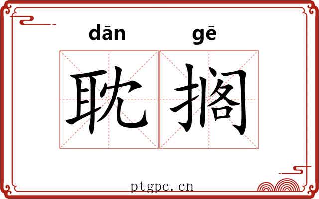 耽搁 耽搁