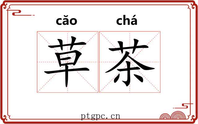 草茶 草茶