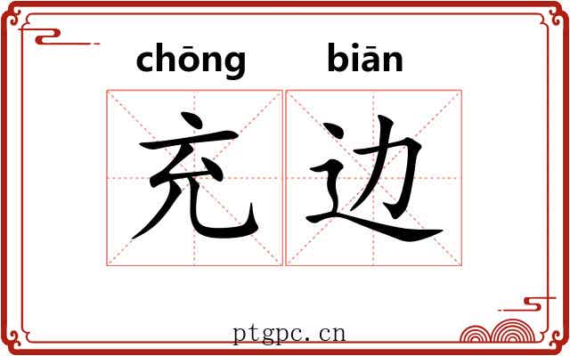 充边 充边