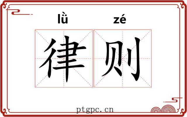 律则 律则