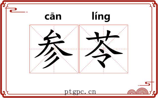 参苓 参苓