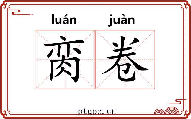 脔卷