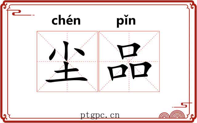 尘品