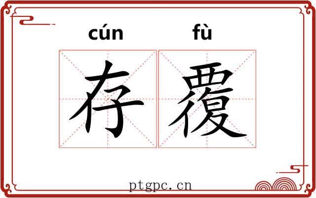 存覆
