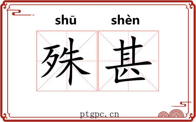 殊甚
