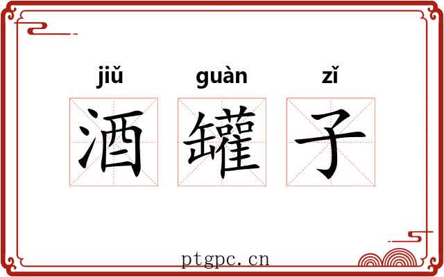酒罐子