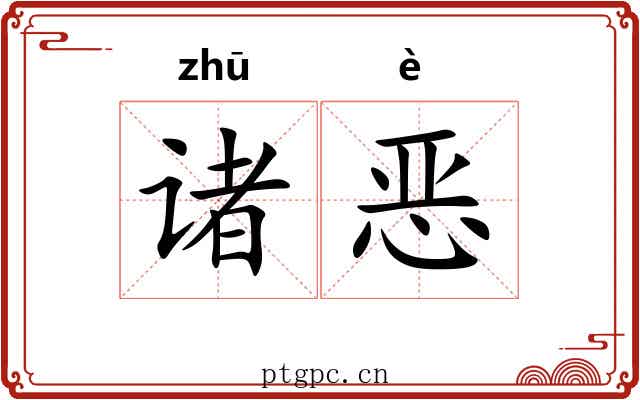诸恶 诸恶