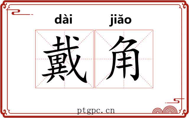 戴角 戴角