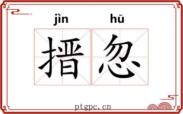 搢忽