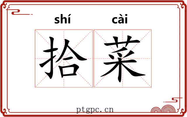 拾菜
