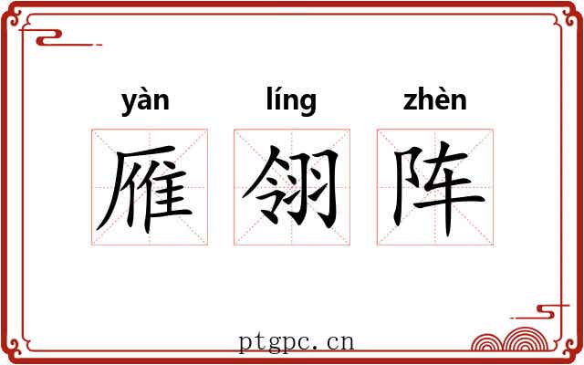 雁翎阵