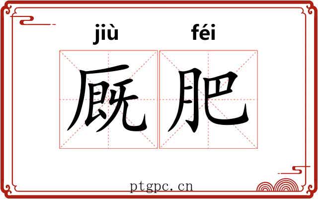 厩肥