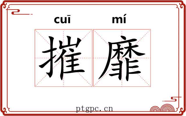 摧靡