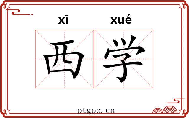 西学