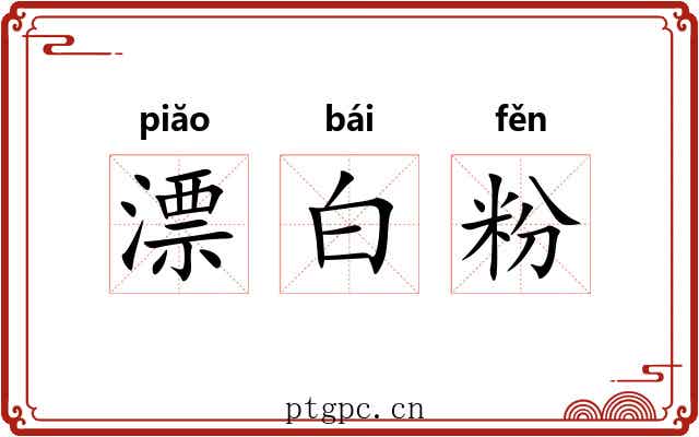 漂白粉