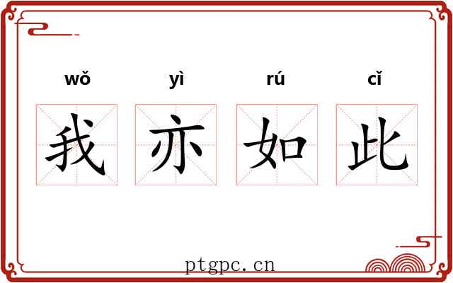 我亦如此 我亦如此