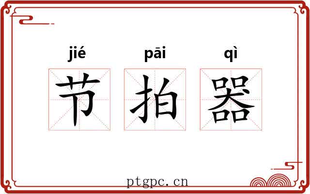 节拍器 节拍器