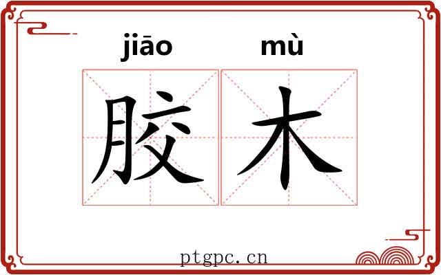 胶木