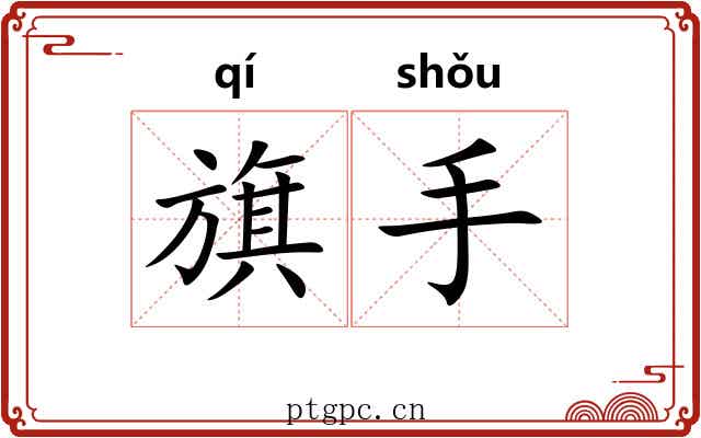 旗手 旗手