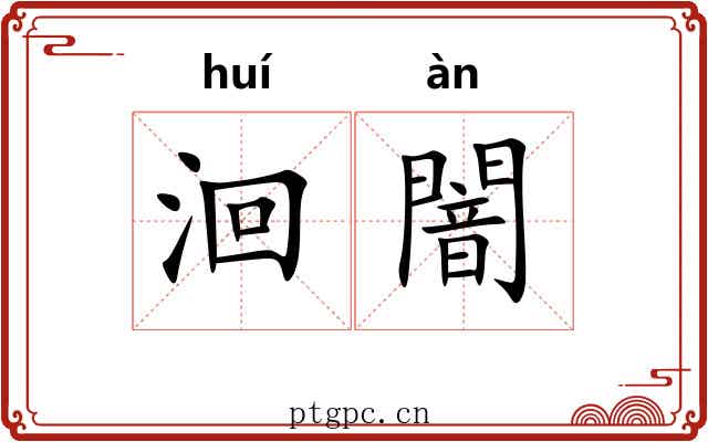 洄闇