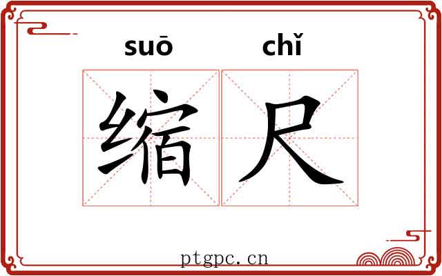 缩尺