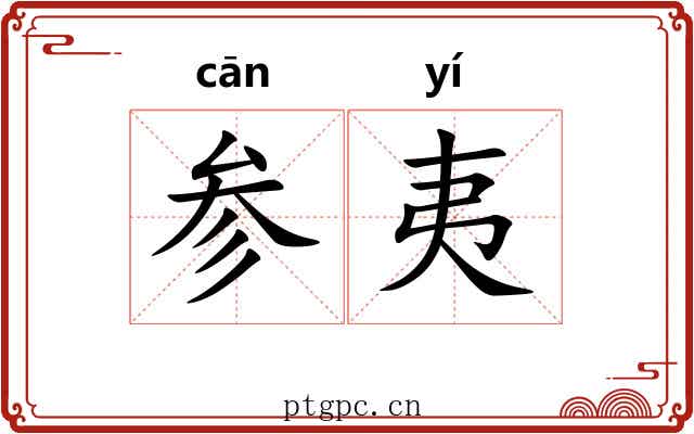 参夷 参夷