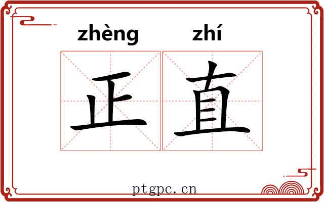 正直