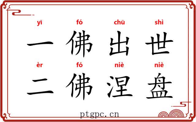 一佛出世,二佛涅盘 一佛出世,二佛涅盘