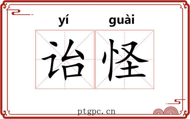 诒怪
