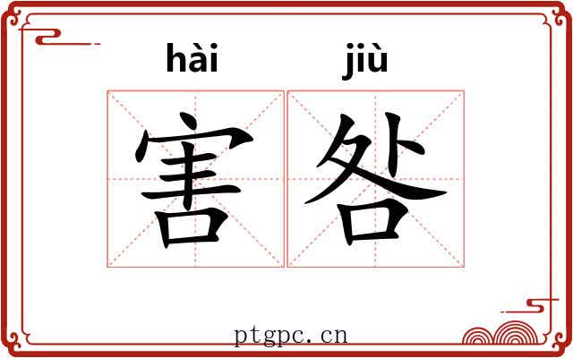 害咎