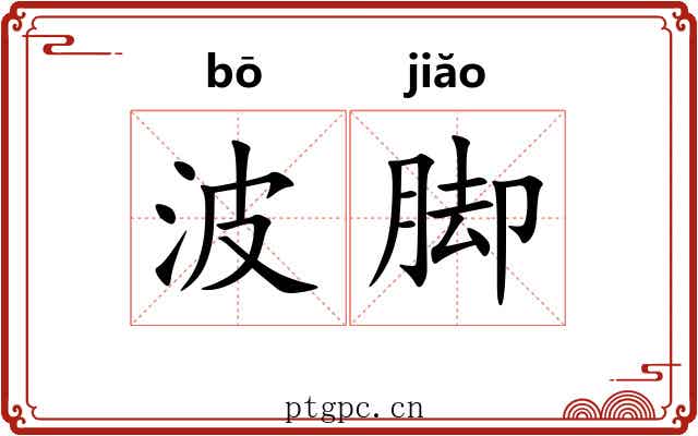 波脚 波脚