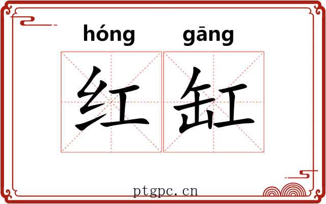 红缸 红缸