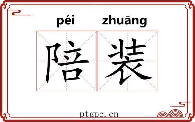 陪装 陪装
