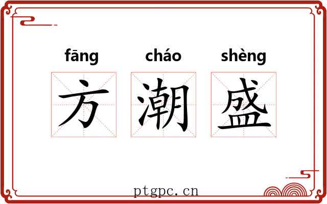 方潮盛 方潮盛