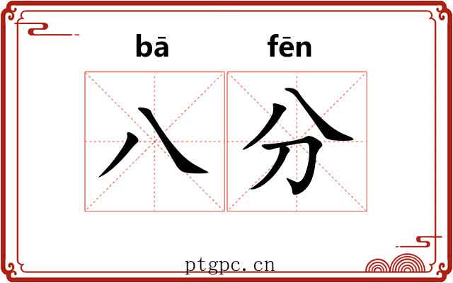 八分 八分