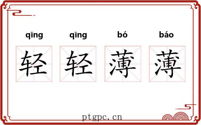 轻轻薄薄